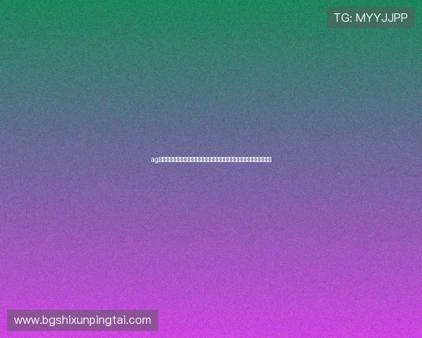 ag登录官网娱乐平台稳定流畅,保障玩家游戏过程中的顺畅体验与账户安全 ag登录官网娱乐平台稳定流畅,保障玩家游戏过程中的顺畅体验与账户安全