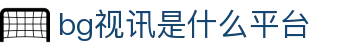 bg视讯是什么平台 - (中国)太原bg视讯是什么平台商贸股份有限公司欢迎您